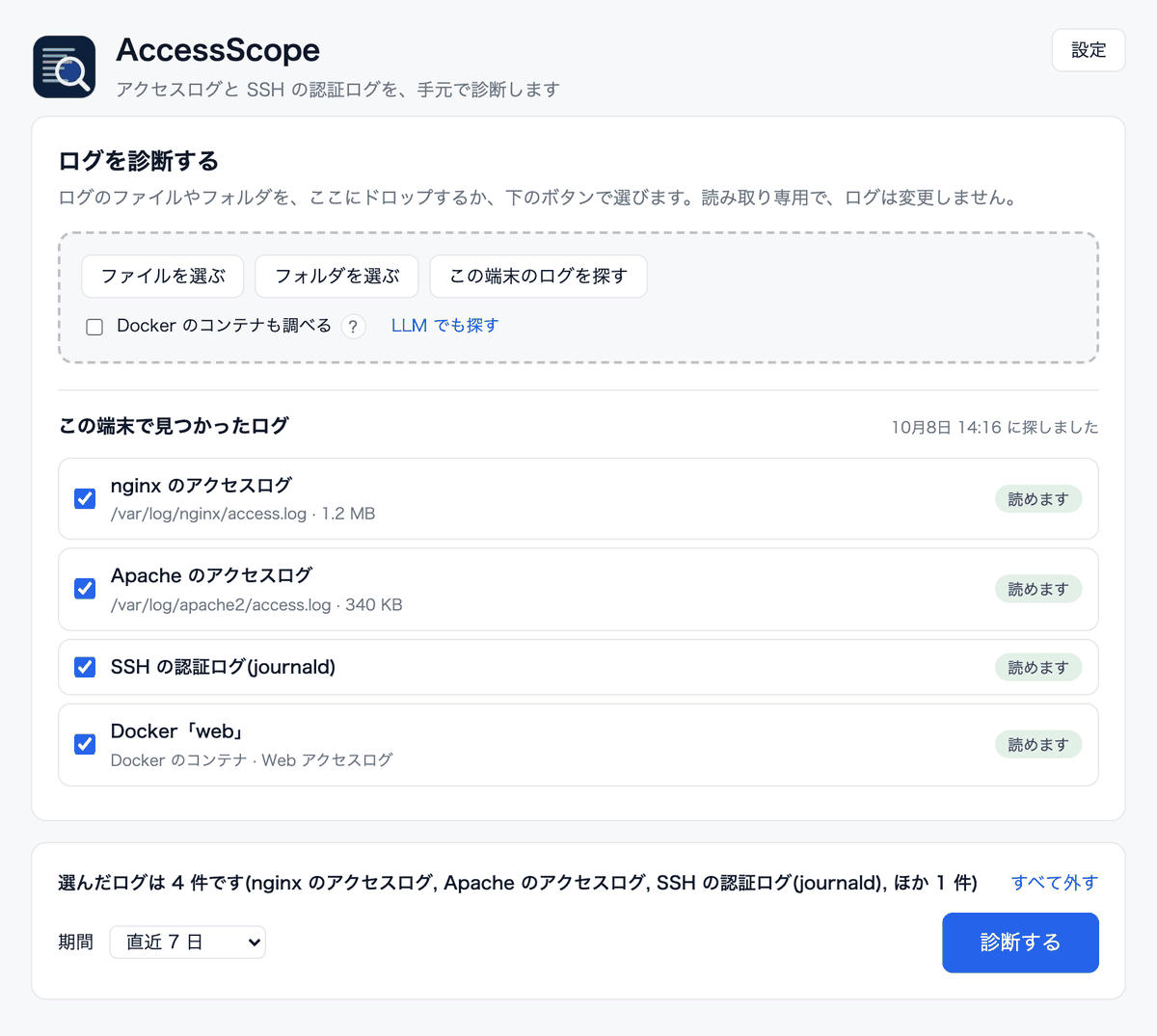 AccessScope の「ログを診断する」画面。nginx・Apache・SSH・Docker のログが見つかり、「診断する」ボタンが表示されている