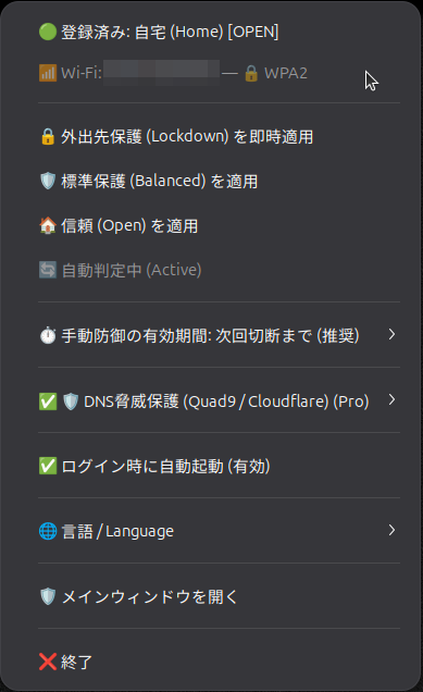 RoamSwitch for Linux トレイメニューの実機画面
